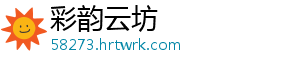 彩韵云坊